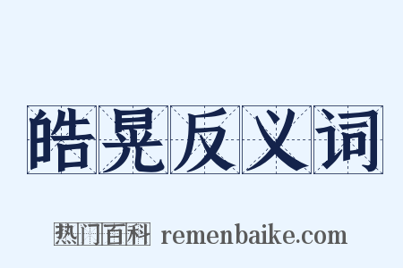 皓晃反义词是什么意思的图片